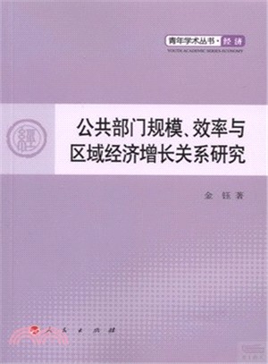 公共部門規模、效率與區域經濟增長關係研究（簡體書）