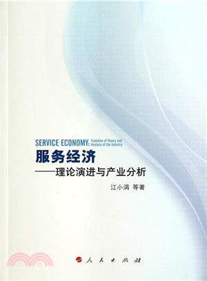 服務經濟：理論演進與產業分析（簡體書）