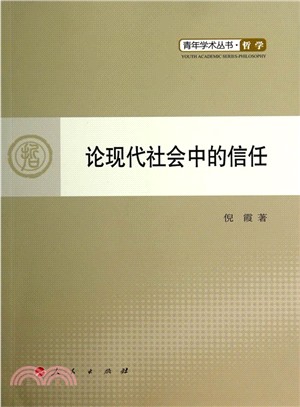 論現代社會中的信任（簡體書）