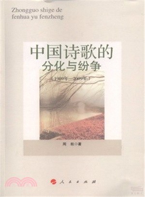 中國詩歌的分化與紛爭(1989年-2009年)（簡體書）