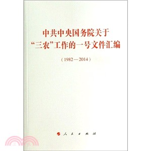 中共中央國務院關於“三農”工作的一號文件彙編(1982-2014)（簡體書）