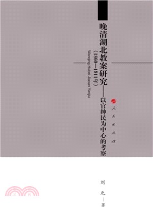 晚清湖北教案研究(1860-1911年)：以官紳民為中心的考察（簡體書）