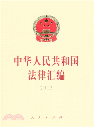 中華人民共和國法律彙編(2013)（簡體書）
