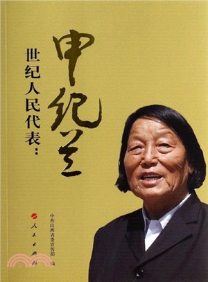 世紀人民代表：申紀蘭（簡體書）