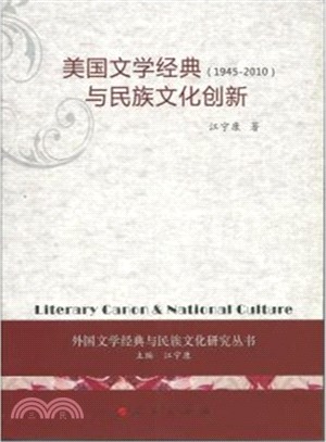 美國文學經典與民族文化創新(1945-2010)（簡體書）