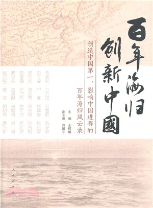 百年海歸 創新中國（簡體書）