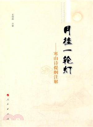 月掛一輪燈：寒山詩提綱注解（簡體書）