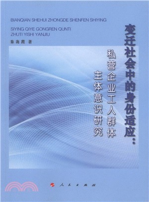 變遷社會中的身份適應：私營企業工人群體主體意識研究（簡體書）