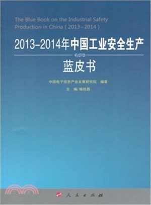 2013-2014年中國工業安全生產藍皮書（簡體書）