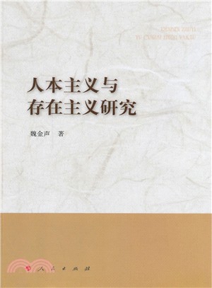 人本主義與存在主義研究（簡體書）