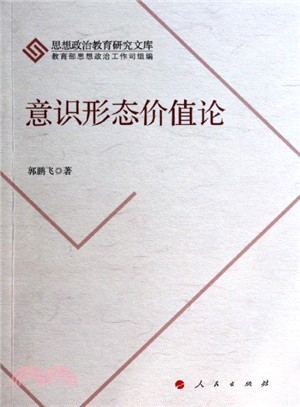 意識形態價值論（簡體書）