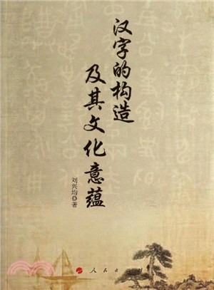 漢字的構造及其文化意蘊（簡體書）