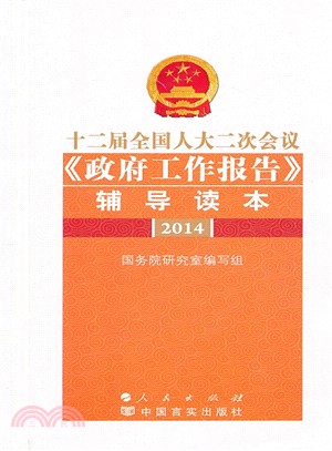 十二屆全國人大二次會議《政府工作報告》輔導讀本(2014)（簡體書）