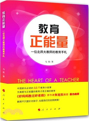 教育正能量：一位北師大教師的教育手劄（簡體書）