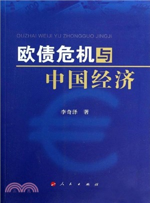 歐債危機與中國經濟（簡體書）