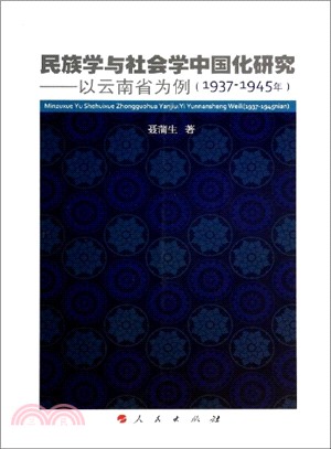 民族學與社會學中國化研究：以雲南省為例(1937-1945年)（簡體書）