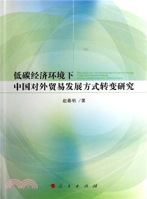 低碳經濟環境下中國對外貿易發展方式轉變研究（簡體書）