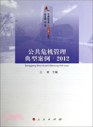 公共危機管理典型案例(2012)（簡體書）