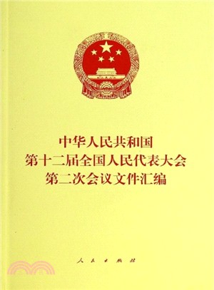 中華人民共和國第十二屆全國人民代表大會第二次會議文件彙編（簡體書）
