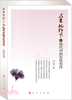 啟蒙視野下的現代中國女性寫作（簡體書）