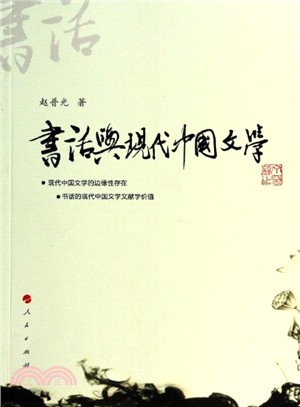書話與現代中國文學（簡體書）