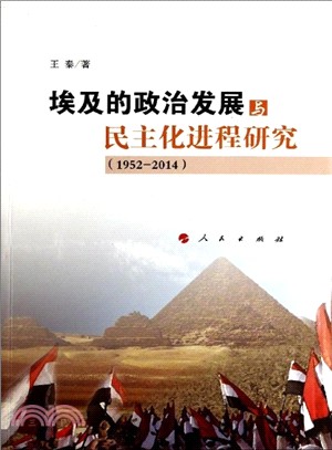 埃及的政治發展與民主化進程研究(1952-2014)（簡體書）