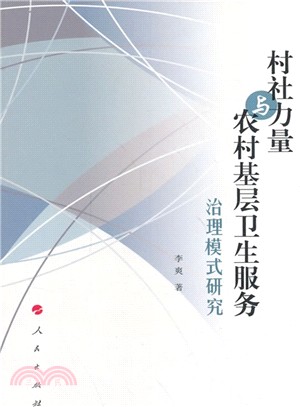 村社力量與農村基層衛生服務治理模式研究（簡體書）