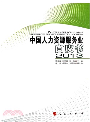 中國人力資源服務業白皮書(2013)（簡體書）