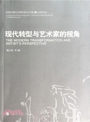 中國現代美術之路(Ⅳ)：現代轉型與藝術家的視角（簡體書）