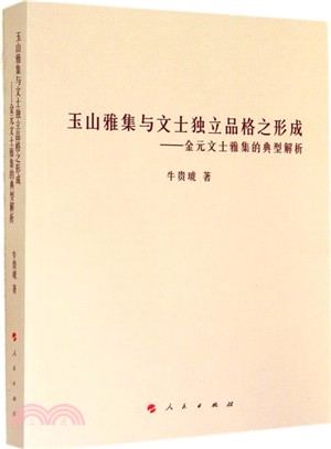 玉山雅集與文士獨立品格之形成：金元文士雅集的典型解析（簡體書）