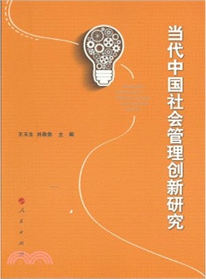 當代中國社會管理創新研究（簡體書）