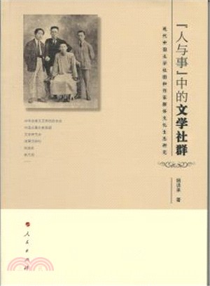 "人與事"中的文學社群：現代中國文學社團和作家群體文化生態研究（簡體書）