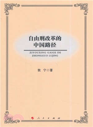 自由刑改革的中國路徑（簡體書）