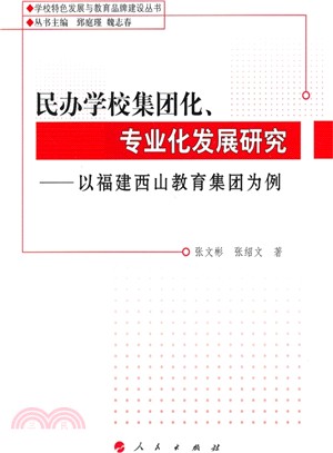 民辦學校集團化、專業化發展研究：以福建西山教育集團為例（簡體書）