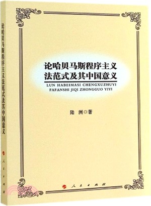 論哈貝馬斯程式主義法範式及其中國意義（簡體書）