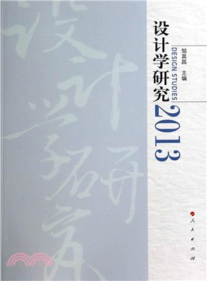 設計學研究‧2013（簡體書）