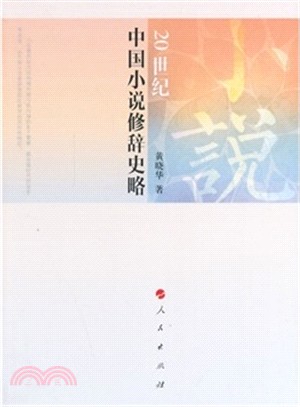 20世紀中國小說修辭史略（簡體書）