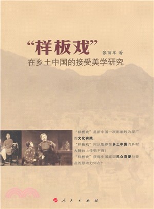 “樣板戲”在鄉土中國的接受美學研究（簡體書）