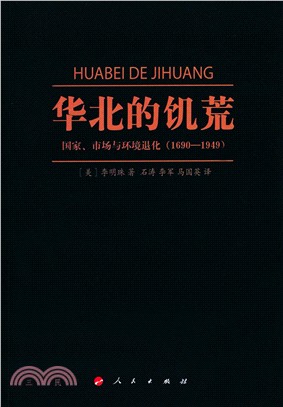 華北的饑荒：國家、市場與環境退化(1690-1949)（簡體書）