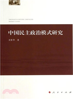 中國民主政治模式研究（簡體書）