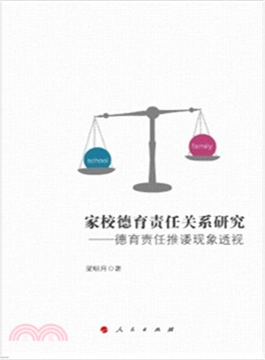 家校德育責任關係研究：德育責任推諉現象透視（簡體書）