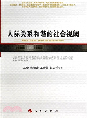 人際關係和諧的社會視閾（簡體書）