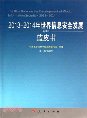 2013-2014年世界資訊安全發展藍皮書（簡體書）