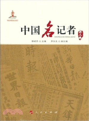 中國名記者(第三卷)（簡體書）