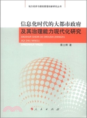 資訊化時代的大都市政府及其治理能力現代化研究（簡體書）