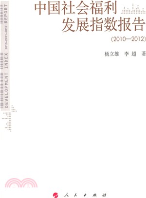 中國社會福利發展指數報告(2010-2012)（簡體書）