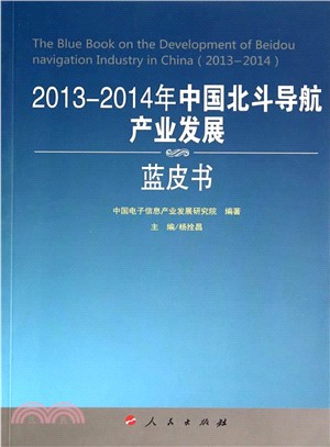 2013-2014年中國北斗導航產業發展藍皮書（簡體書）