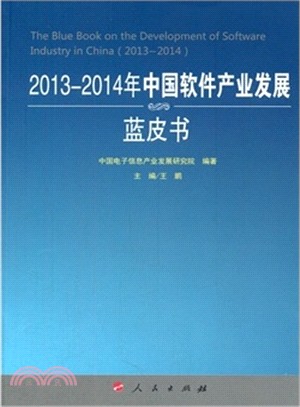 2013-2014年中國軟件產業發展藍皮書（簡體書）