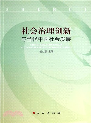社會治理創新與當代中國社會發展（簡體書）