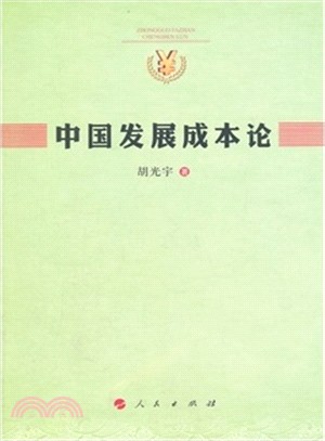 中國發展成本論（簡體書）